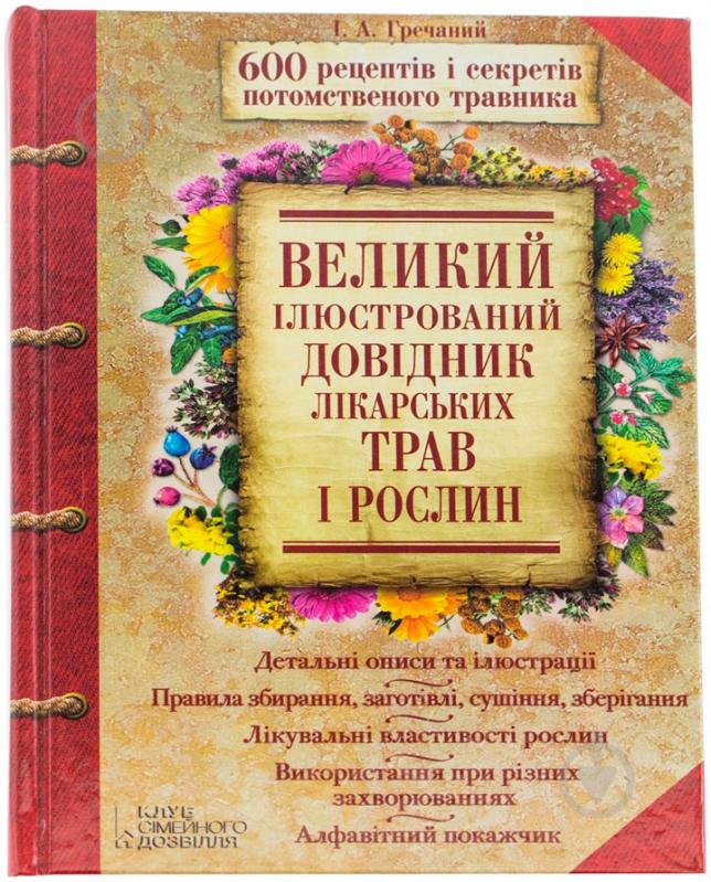 Книга Гречаний І.  «Великий ілюстрований довідник лікарських трав і рослин» 978-966-14-9172-3 - фото 1