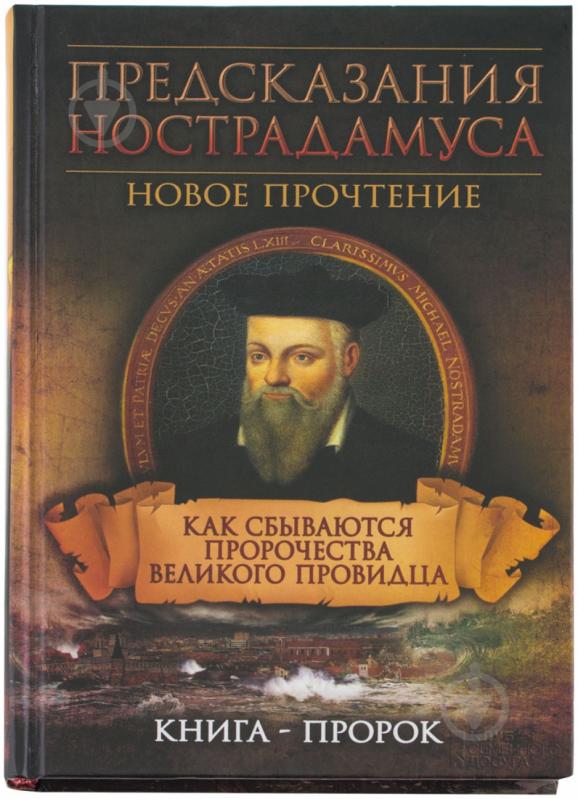 Книга «Предсказания Нострадамуса. Как сбываются пророчества великого провидца» 978-966-14-9128-0 - фото 1