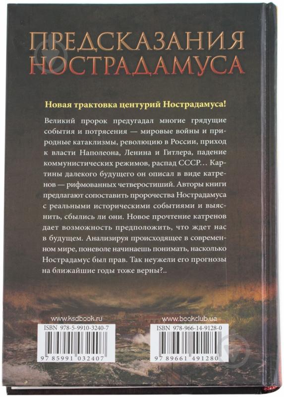 Книга «Предсказания Нострадамуса. Как сбываются пророчества великого провидца» 978-966-14-9128-0 - фото 2