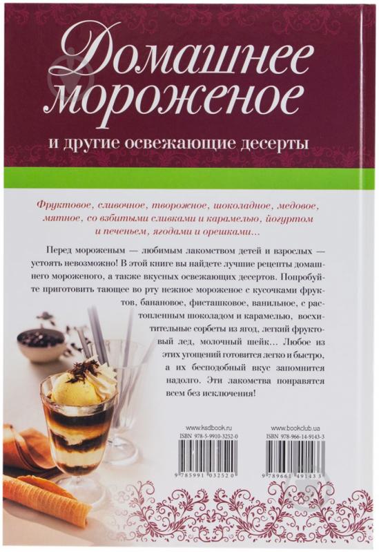 Книга «Домашнее мороженое и другие освежающие десерты» 978-966-14-9143-3 - фото 2