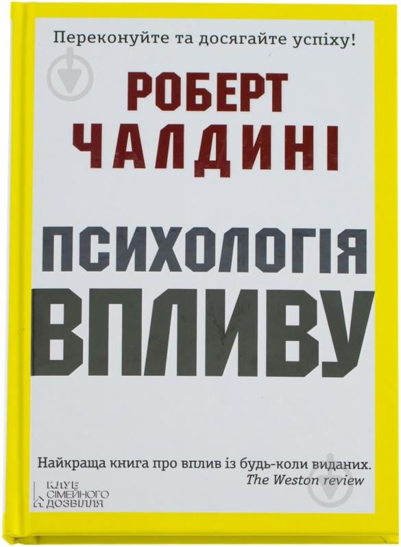 ᐉ Книга Роберт Чалдини «Психологія впливу» 978-966-14-9090-0 • Купить в ...