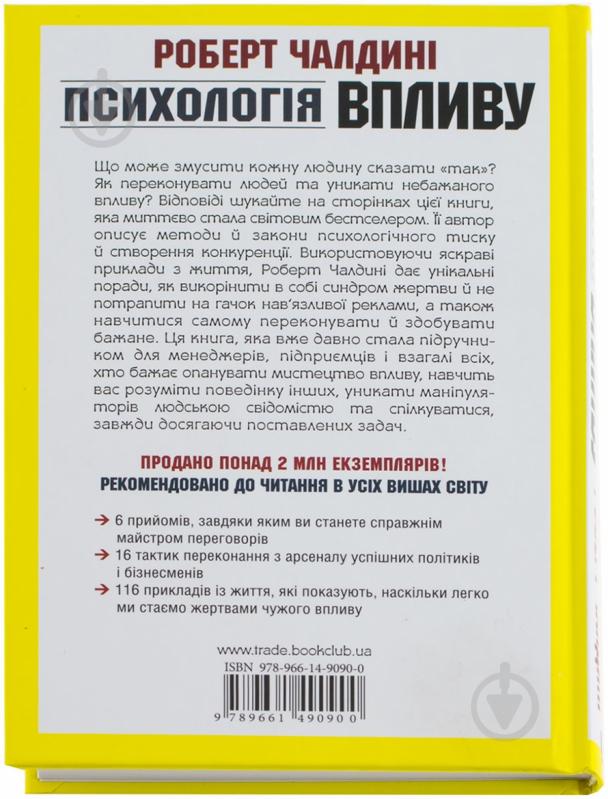 Книга Роберт Чалдіні «Психологія впливу» 978-966-14-9090-0 - фото 2