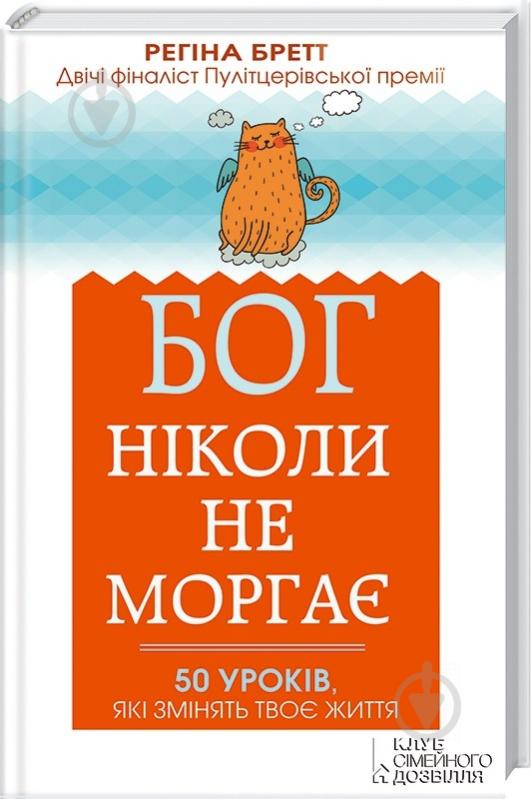 Книга Регіна Бретт «Бог ніколи не моргає. 50 уроків, які змінять твоє життя» 978-966-14-9091-7 - фото 1