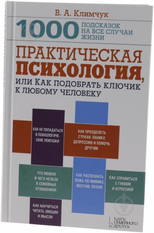 ᐉ Книга Віталій Климчук «Практическая психология, или Как подобрать ...