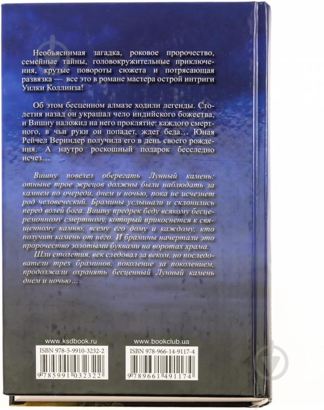 Книга Вільям В. Коллінз «Лунный камень» 978-966-14-9117-4 - фото 2