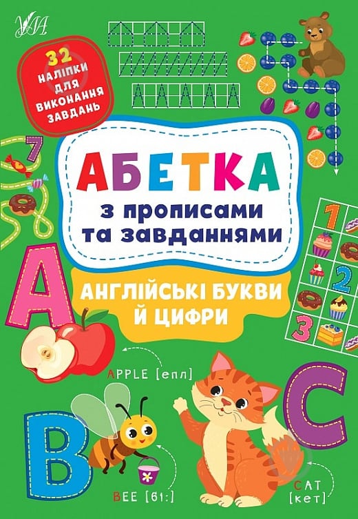 Прописи Абетка з прописами та завданнями. Англійські букви й цифри - фото 1