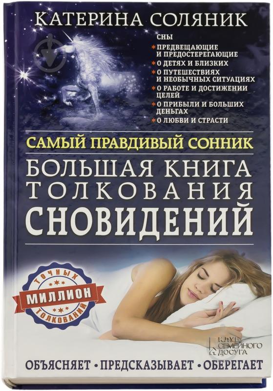 Книга Катерина Соляник  «Большая книга толкования сновидений» 978-966-14-9135-8 - фото 1