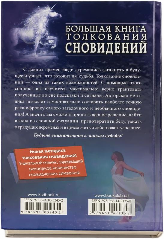 Книга Катерина Соляник  «Большая книга толкования сновидений» 978-966-14-9135-8 - фото 2