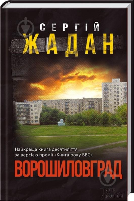 Книга Сергій Жадан «Ворошиловград» 978-966-14-8785-6 - фото 2 Книга Сергій Жадан «Ворошиловград» 978-966-14-8785-6 - фото 2