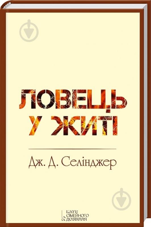 Книга Джером Селінджер «Ловець у житі» 978-966-14-8783-2 - фото 2