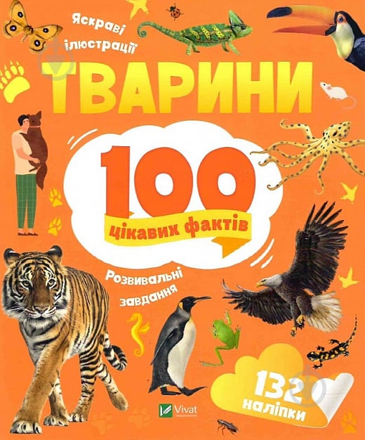 Книга Романенко І. «Тварини. 100 цікавих фактів» 978-966-982-982-5 - фото 1