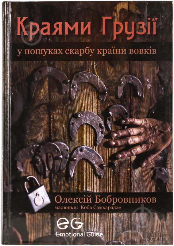 Книга Олексій Бобровніков «Краями Грузії» 978-966-14-8340-7 - фото 1