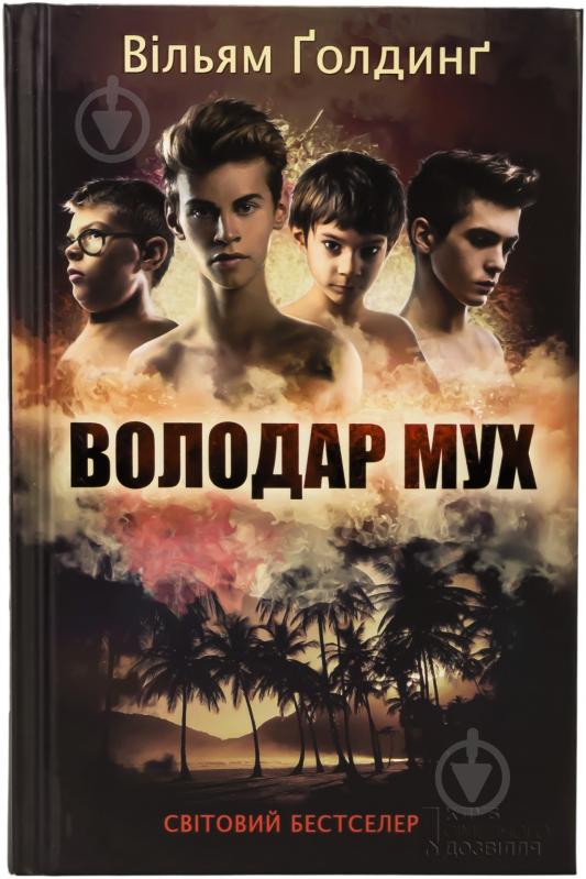 Книга Вільям Голдінг «Володар мух» 978-966-14-9097-9 - фото 1