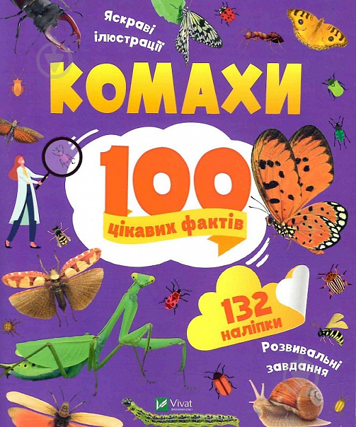 Книга Ольга Пилипенко «Комахи. 100 цікавих фактів» 978-966-982-985-6 - фото 1