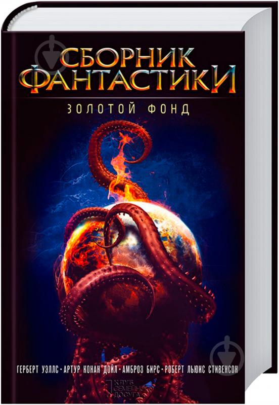 Книга Герберт Уеллс «Сборник фантастики. Золотой фонд» 978-966-14-9113-6 - фото 1