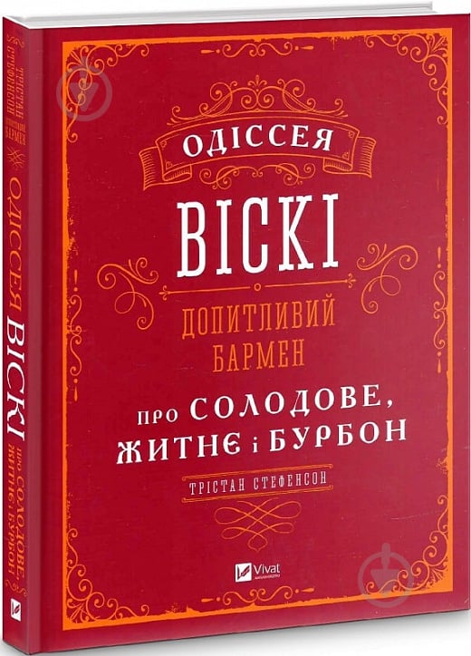 Книга Тристан Стефенсон «Одіссея віскі. Допитливий бармен про солодове, житнє і бурбон» 978-966-982-281-9 - фото 1