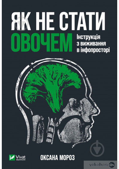 Книга Оксана Мороз «Як не стати овочем» 978-966-982-521-6 - фото 1