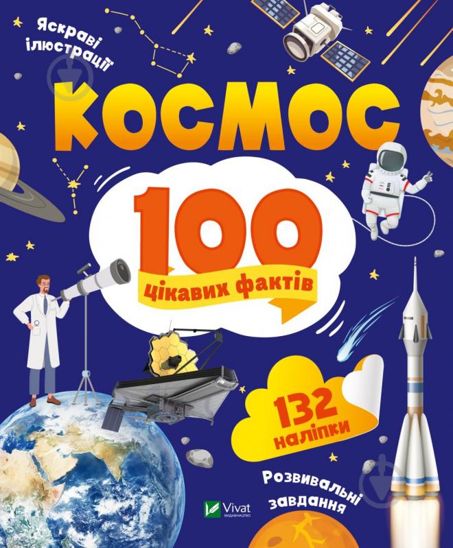 Книга Юлія Леонтієва «Космос. 100 цікавих фактів» 978-966-982-983-2 - фото 1