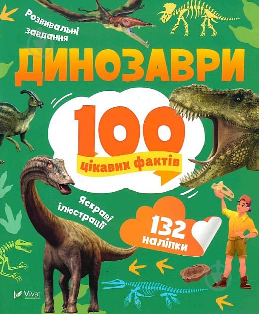 Книга Лилия Политай «Динозаври. 100 цікавих фактів» 978-966-982-984-9 - фото 1