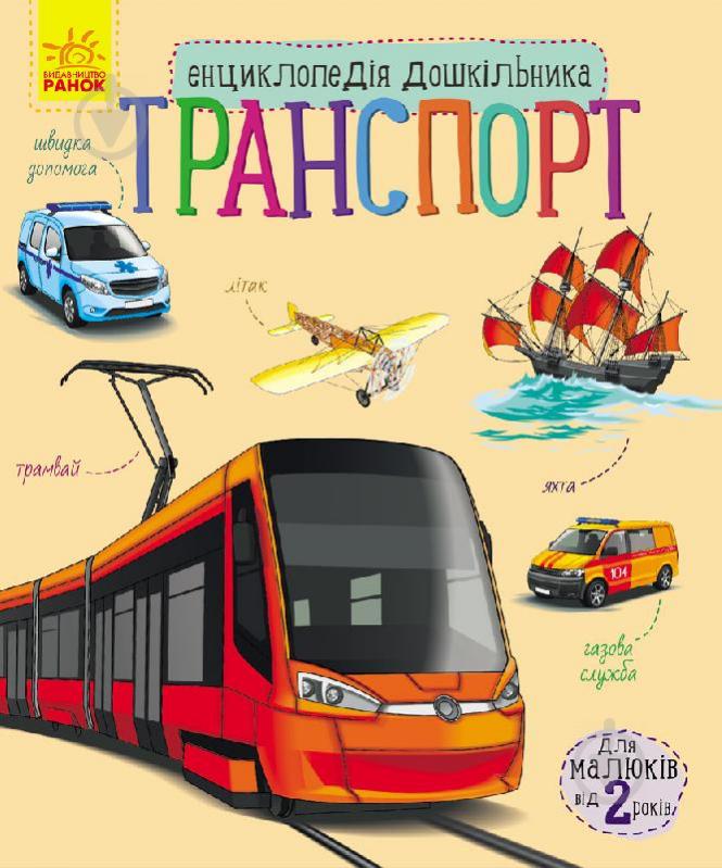 Книга Юлия Каспарова «Транспорт» 978-617-09-2997-6 - фото 1