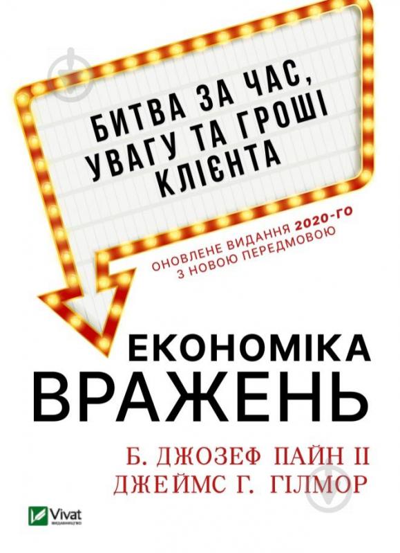 Книга Джозеф Пайн «Економіка вражень. Битва за час, увагу та гроші клієнта» 978-966-982-449-3 - фото 1