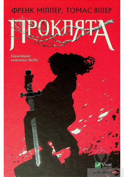 Книга Фрэнк Миллер «Проклята» 978-966-982-292-5 - фото 1