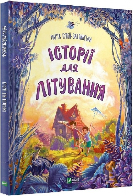 Книга Марта Гулей-Заглинська «Історії для літування» 978-966-982-758-6 - фото 1