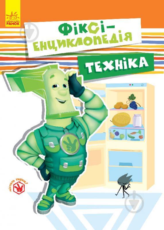 Книга «Фіксі-енциклопедія Техніка» 978-617-09-3160-3 - фото 1