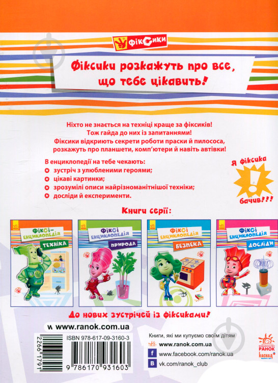 Книга «Фіксі-енциклопедія Техніка» 978-617-09-3160-3 - фото 2