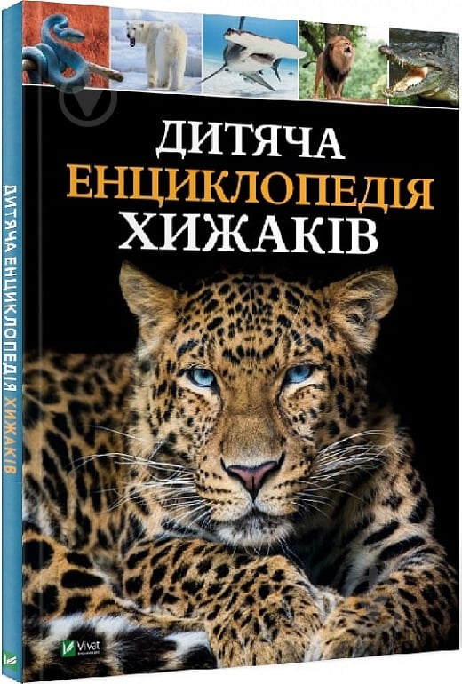 Книга Марія Жученко «Дитяча енциклопедія хижаків» 978-966-982-851-4 - фото 1