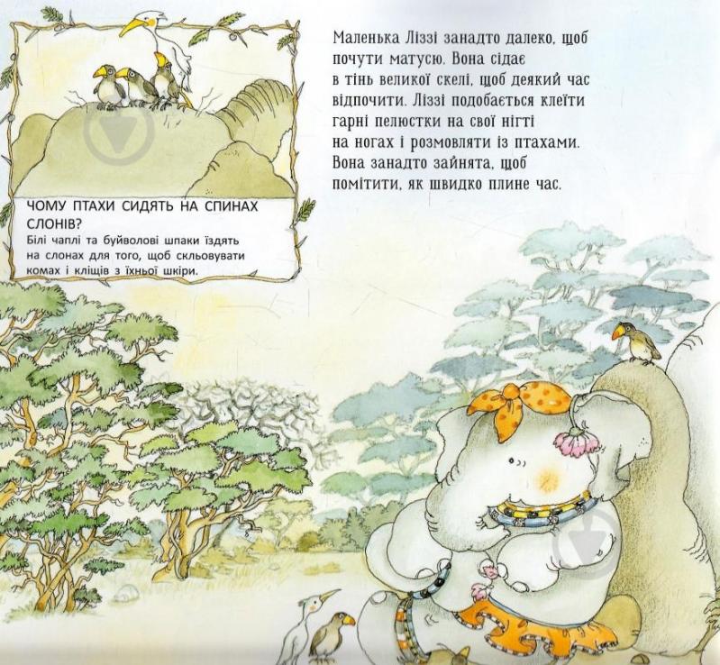Книга Даніела Де Лука «Слоненя Ліззі» 978-617-09-3167-2 - фото 5