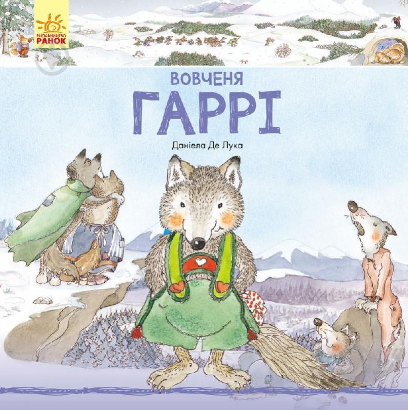 Книга Даниэла Де Лука «Вовченя Гаррі» 978-617-09-3170-2 - фото 1