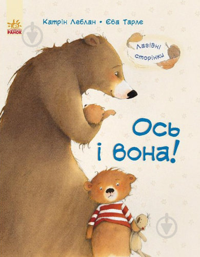 Книга Катрин Леблан «Ось і вона!» 978-617-09-3172-6 - фото 1