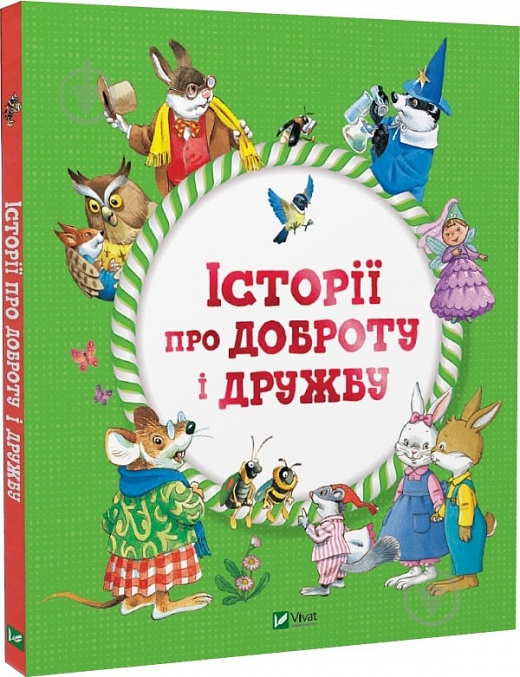 Книга Барбара Джентыле «Історії про доброту і дружбу» 978-966-982-311-3 - фото 1