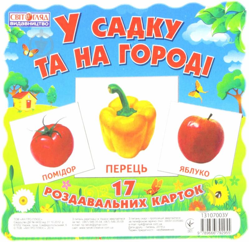 Мини-карточки Світогляд В саду и на огороде 1017-1 - фото 1