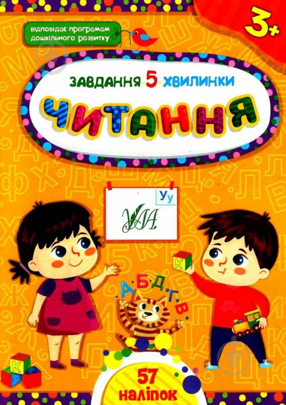 Книга С. О. Сіліч «Завдання-5-хвилинки. Читання. 3+» 978-617-544-141-1 - фото 1