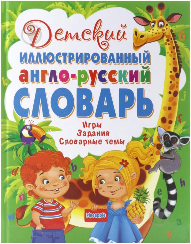 Книга Губарева С.С.  «Funny English. Starter book. До будь-якого підручника» 978-617-09-1301-2 - фото 1