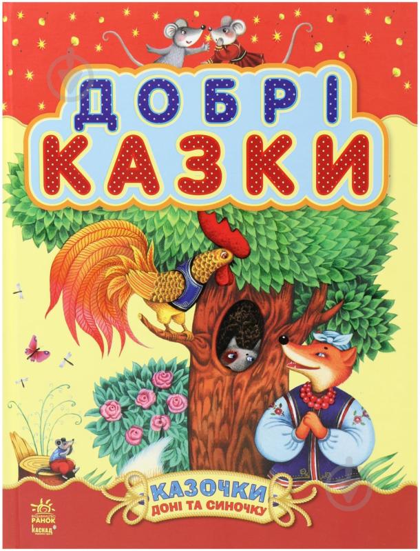 Книга «Казочки доні та синочку. Добрі казки» 978-617-09-1463-7 - фото 1