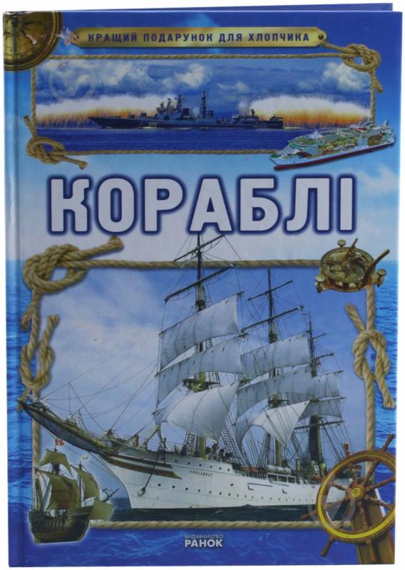 Книга Яна Батий «Кращий подарунок для хлопчика. Кораблі» 978-617-090-687-8 - фото 1