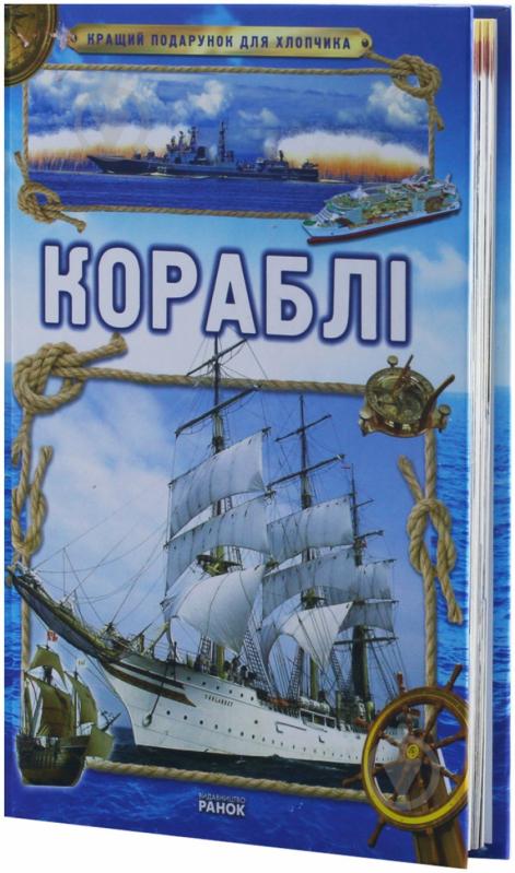 Книга Яна Батий «Кращий подарунок для хлопчика. Кораблі» 978-617-090-687-8 - фото 2