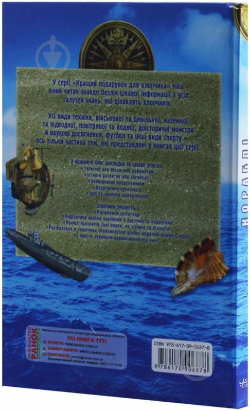 Книга Яна Батий «Кращий подарунок для хлопчика. Кораблі» 978-617-090-687-8 - фото 4