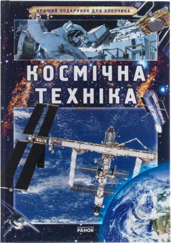 Книга «Кращий подарунок для хлопчика. Космічна техніка» 978-617-09-0682-3 - фото 1