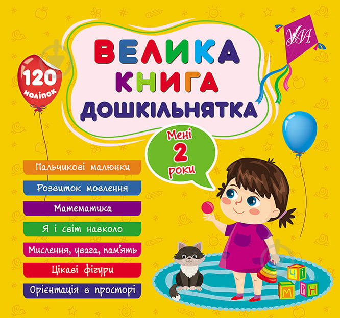 Книга Велика книга дошкільнятка. Мені 2 роки - фото 1