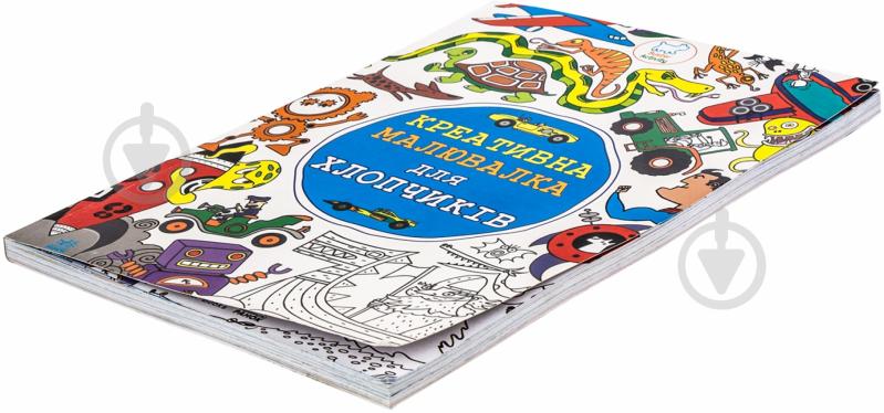 Книга «Креативна малювалка для хлопчиків» 978-617-09-1706-5 - фото 3