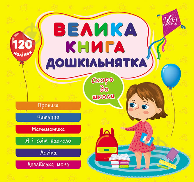 Книга Велика книга дошкільнятка. Скоро до школи - фото 1