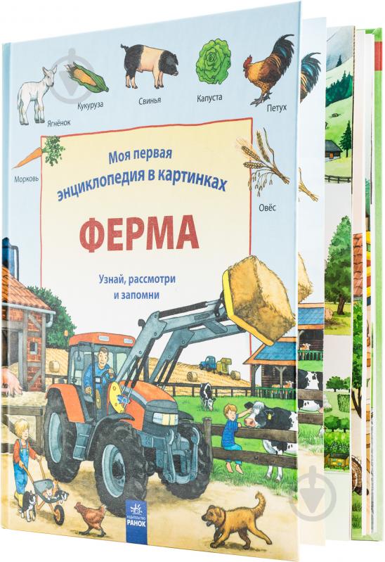 Книга Даніела Пруссе «Моя первая энциклопедия в картинках. Ферма» 978-617-09-1698-3 - фото 2