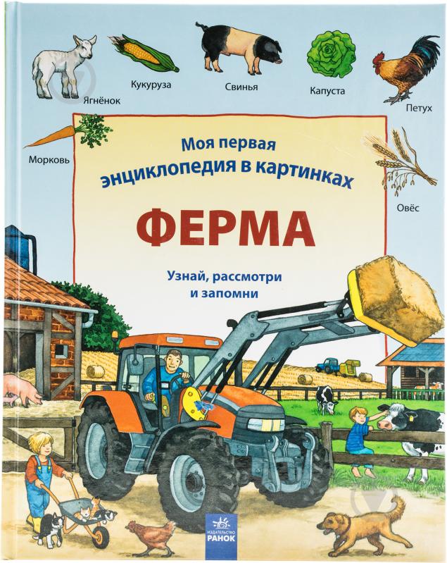 Книга Даніела Пруссе «Моя первая энциклопедия в картинках. Ферма» 978-617-09-1698-3 - фото 1