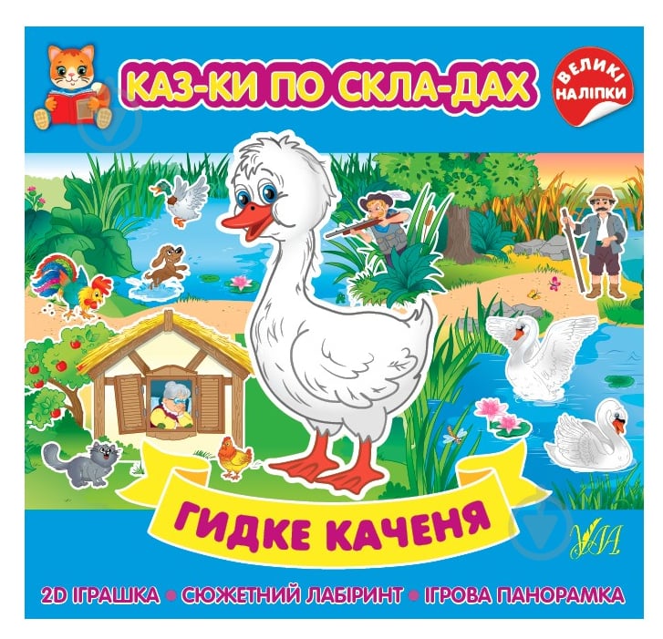 Книга «Казки по складах. Гидке каченя» 978-617-544-085-8 - фото 1