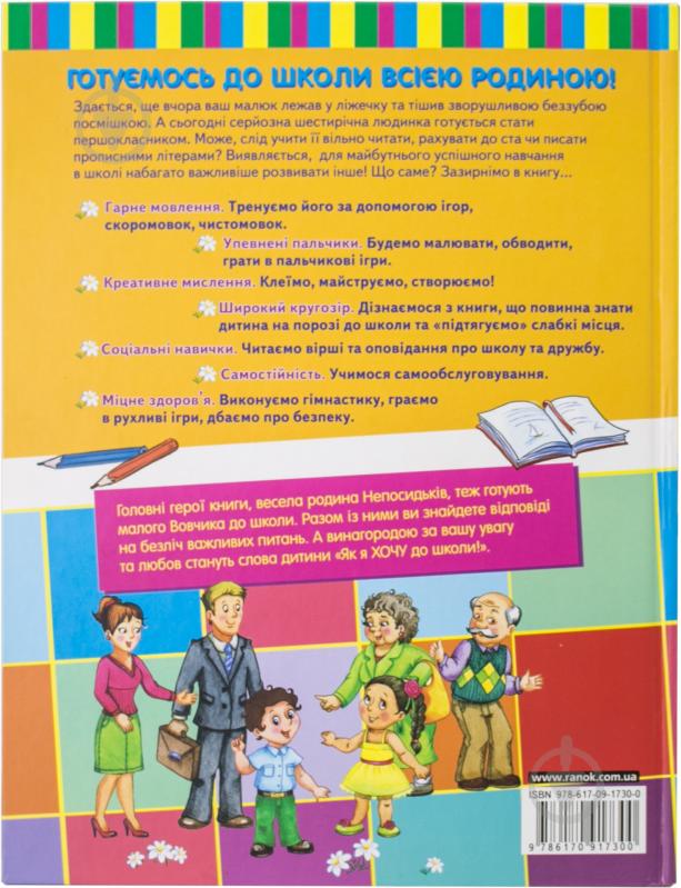 Книга «Хочу до школи! Першокласна підготовка за 90 днів» 978-617-09-1730-0 - фото 2