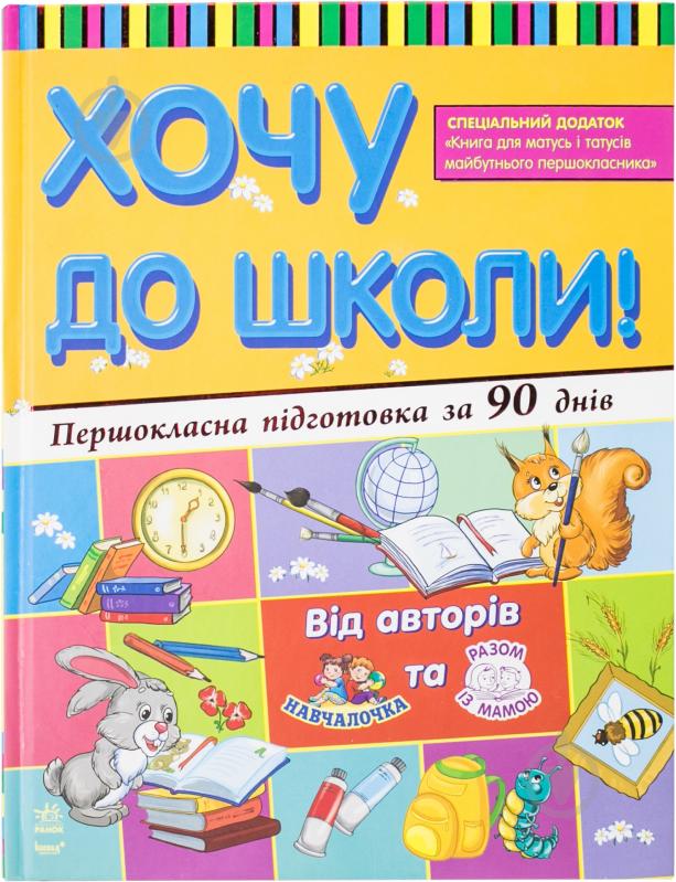 Книга «Хочу до школи! Першокласна підготовка за 90 днів» 978-617-09-1730-0 - фото 1